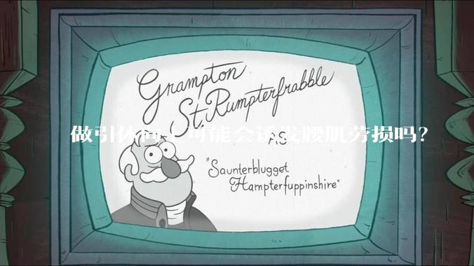 做引体向上可能会诱发腰肌劳损吗？