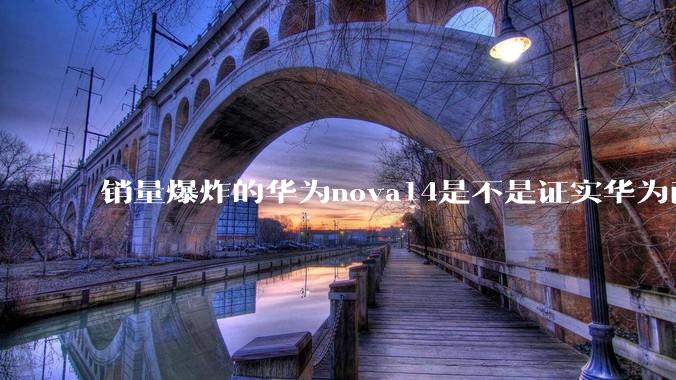 销量爆炸的华为nova14是不是证实华为已经腾出精力来收复中端市场了？