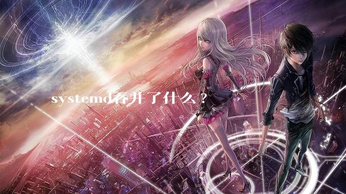 systemd吞并了什么?