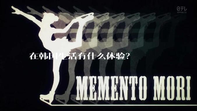 在韩国生活有什么体验？