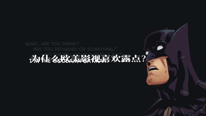 为什么欧美影视喜欢露点？