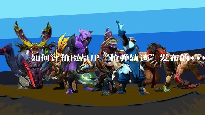 如何评价B站UP“枪弹轨迹”发布的***《谈恋爱，被捞150000元》?