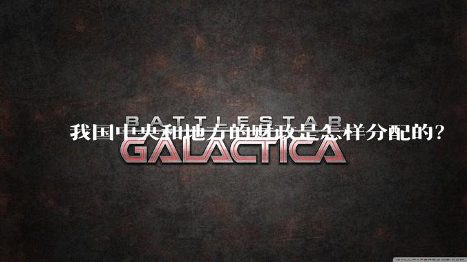 我国中央和地方的财政是怎样分配的？