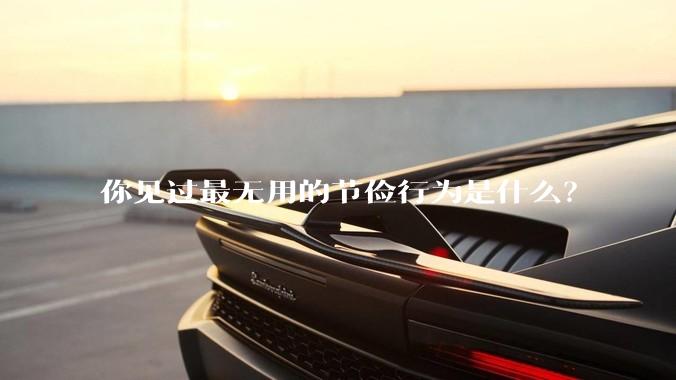 你见过最无用的节俭行为是什么？