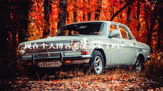 现在个人博客不能备案了吗？