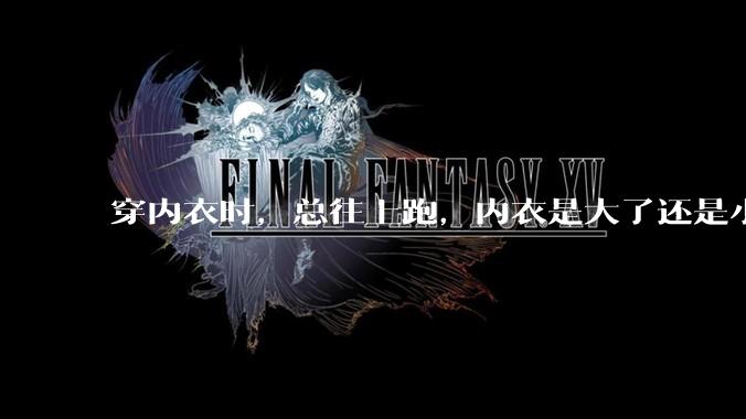 穿内衣时，总往上跑，内衣是大了还是小了？