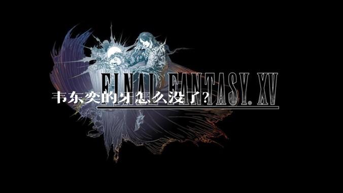 韦东奕的牙怎么没了？