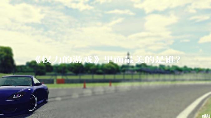 《权力的游戏》里面最美的是谁？