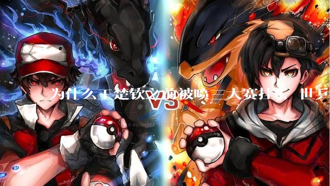 为什么王楚钦之前被喷三大赛挂0，世乒赛夺冠之后依然被黑？