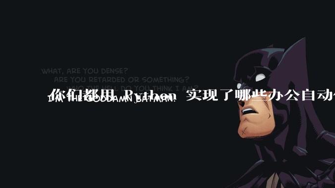 你们都用 Python 实现了哪些办公自动化？