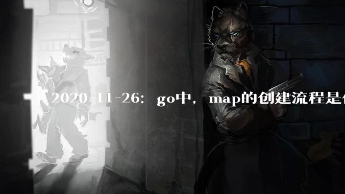 2020-11-26：go中，map的创建流程是什么？