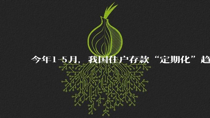 今年1-5月，我国住户存款“定期化”趋势不断加强！5月已创历史新高！这说明了什么?