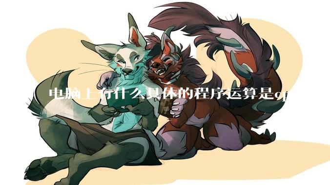 电脑上有什么具体的程序运算是cpu完爆gpu的？