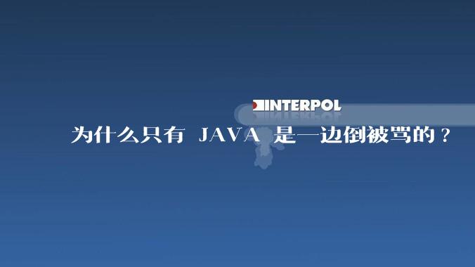 为什么只有 JAVA 是一边倒被骂的?