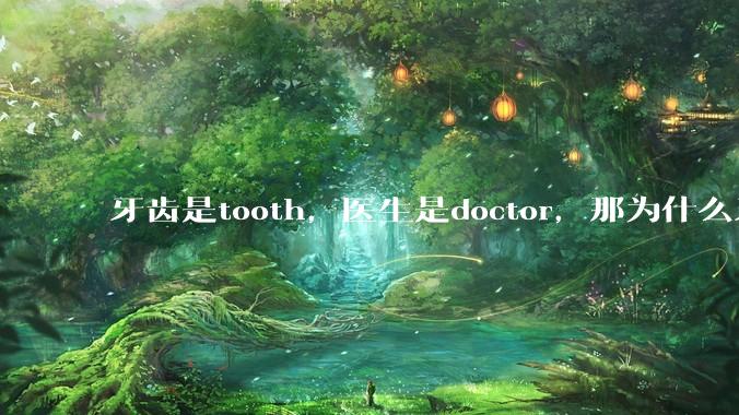 牙齿是tooth，医生是doctor，那为什么牙医不是tooth doctor，而是dentist ?