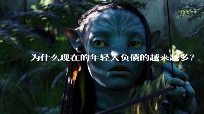 为什么现在的年轻人负债的越来越多？